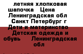 летняя хлопковая шапочка › Цена ­ 150 - Ленинградская обл., Санкт-Петербург г. Дети и материнство » Детская одежда и обувь   . Ленинградская обл.